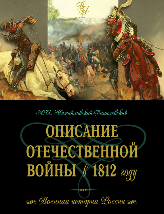 Описание Отечественной войны в 1812 году (fb2)