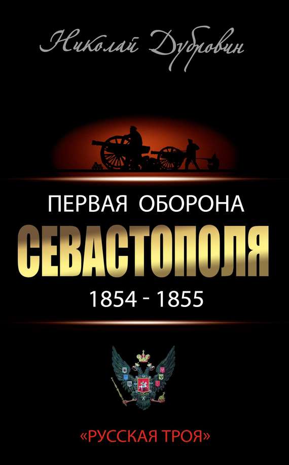 Первая оборона Севастополя 1854–1855 гг. «Русская Троя» (fb2)
