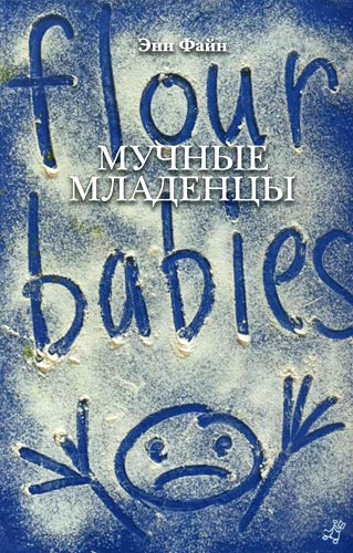 Мучные младенцы (fb2)