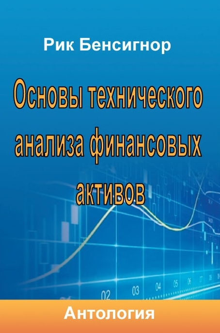 Основы технического анализа финансовых активов (fb2)