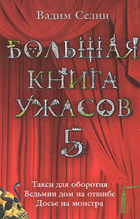Ведьмин дом на отшибе (из сборника «Большая книга ужасов – 5») (fb2)