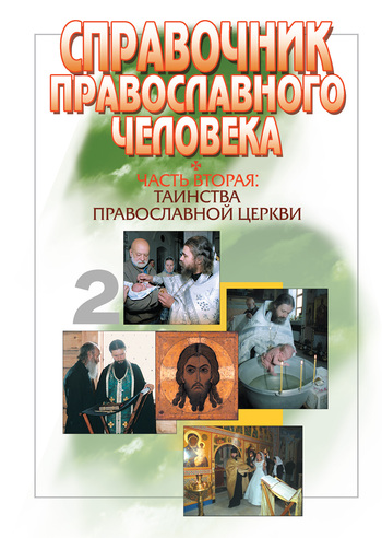 Справочник православного человека. Часть 2. Таинства Православной Церкви (fb2)