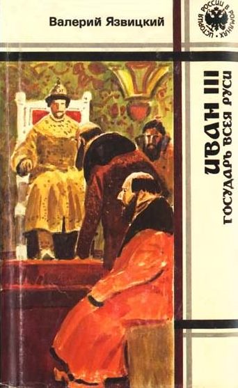Иван  III —  государь  всея  Руси (Книги четвертая, пятая) (fb2)