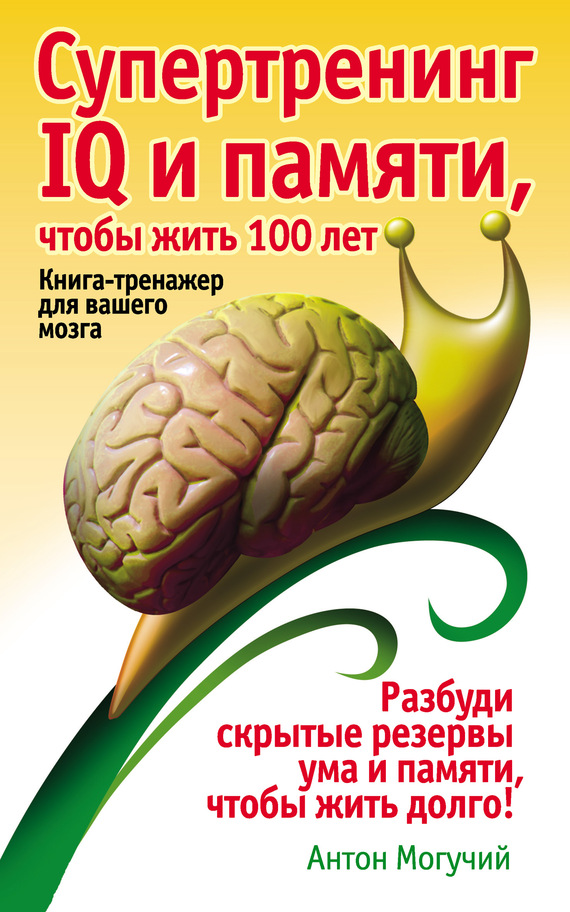 Супертренинг IQ и памяти, чтобы жить 100 лет. Книга-тренажер для вашего мозга (fb2)