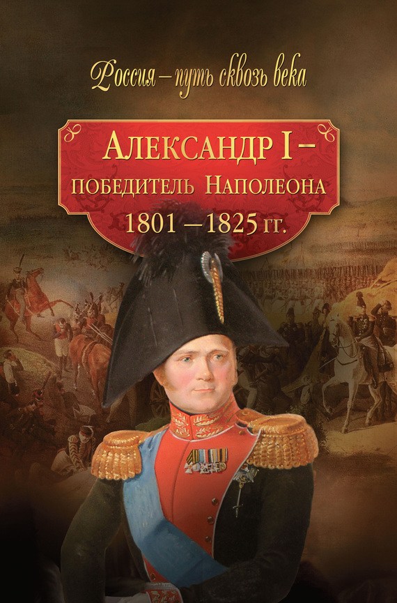 Александр I – победитель Наполеона. 1801–1825 гг. (fb2)