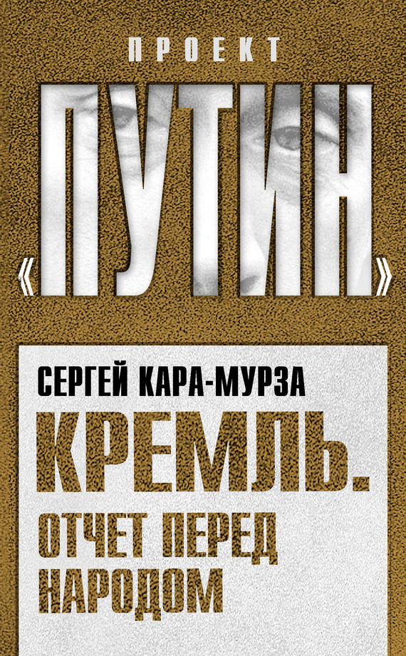 Кремль. Отчет перед народом (fb2)