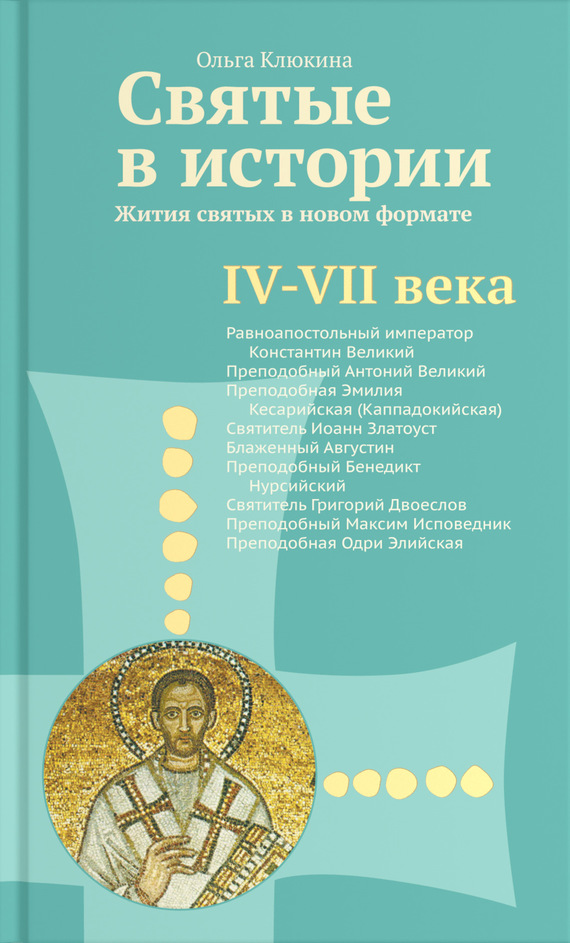 Святые в истории. Жития святых в новом формате. IV–VII века (fb2)