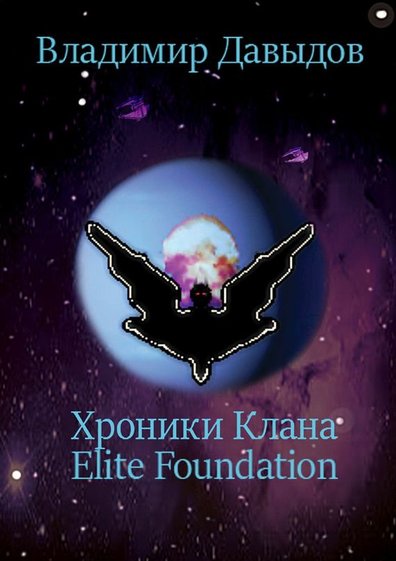 Хроники Клана Elite Foundation (fb2)