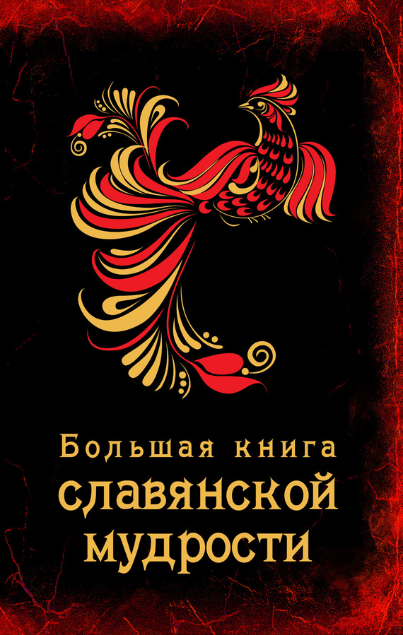 Большая книга славянской мудрости (fb2)