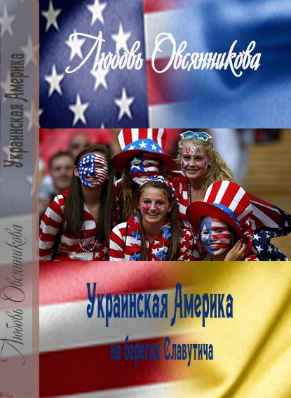 Украинская Америка на берегах Славутича (fb2)