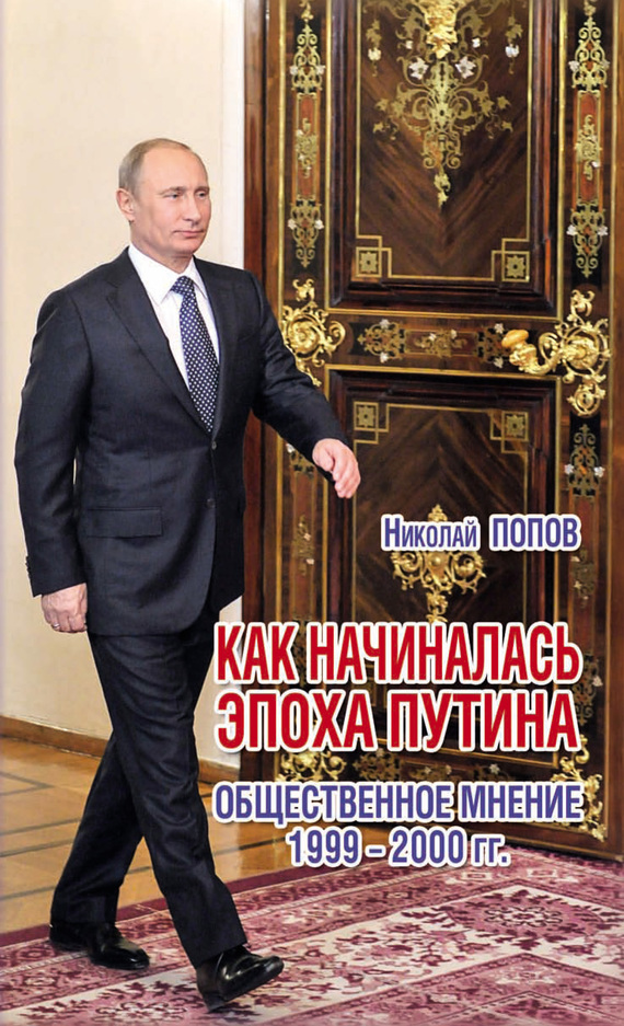 Как начиналась эпоха Путина. Общественное мнение 1999–2000 гг. (fb2)