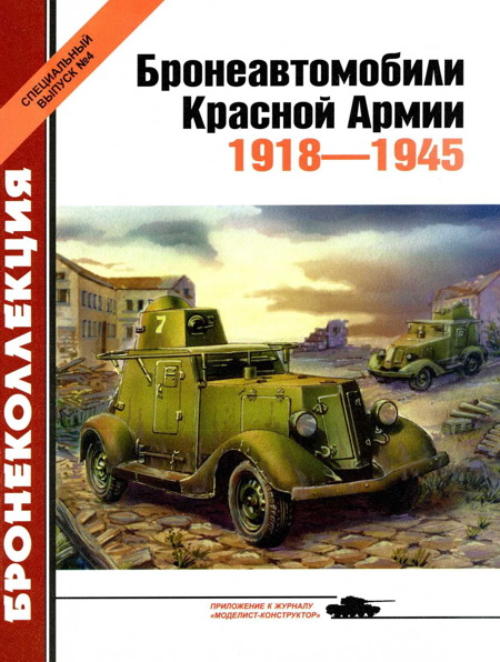 Бронеавтомобили Красной Армии 1918-1945 (fb2)