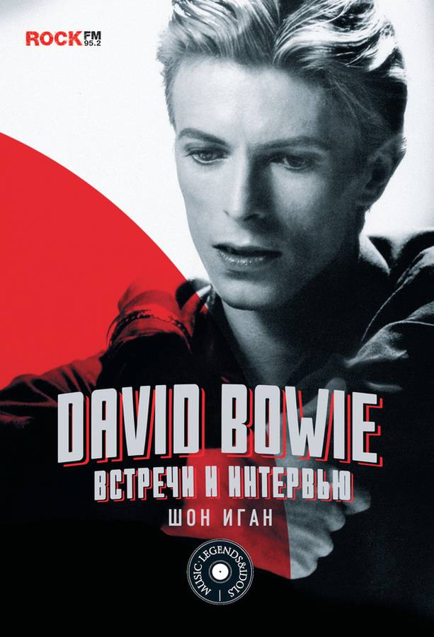 David Bowie: встречи и интервью (fb2)