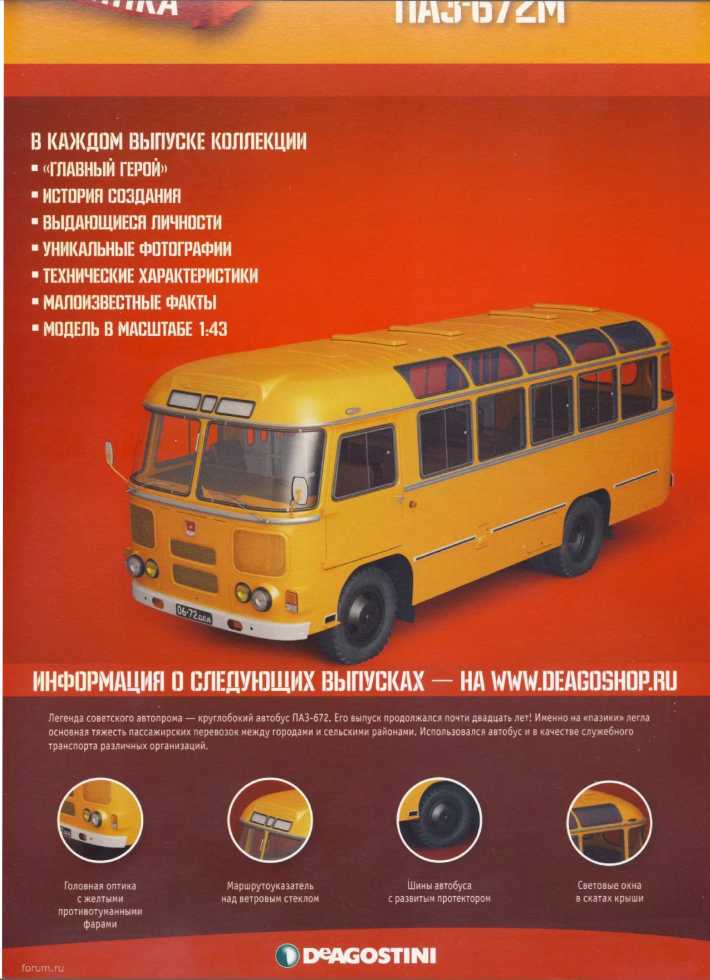 ПАЗ-672М. Журнал «Автолегенды СССР». Иллюстрация 29