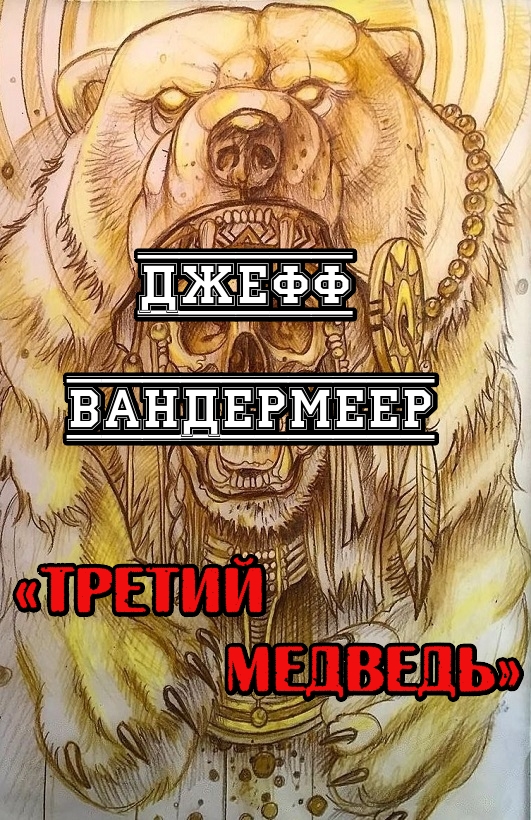 Третий Медведь (fb2)