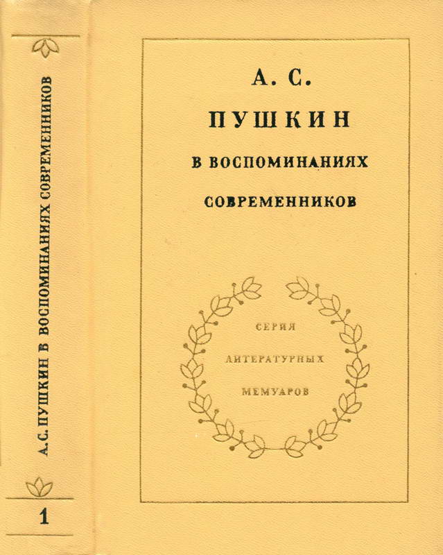 А. С. Пушкин в воспоминаниях современников (fb2)
