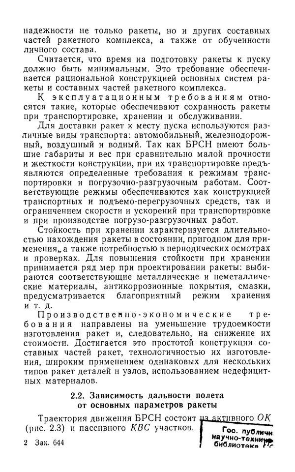 КулЛиб. Николай Иванович Морозов - Баллистические ракеты стратегического назначения. Страница № 18