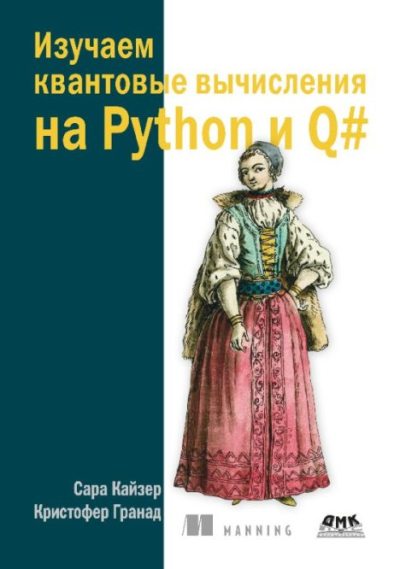 Изучаем квантовые вычисления на Python и Q# (pdf)