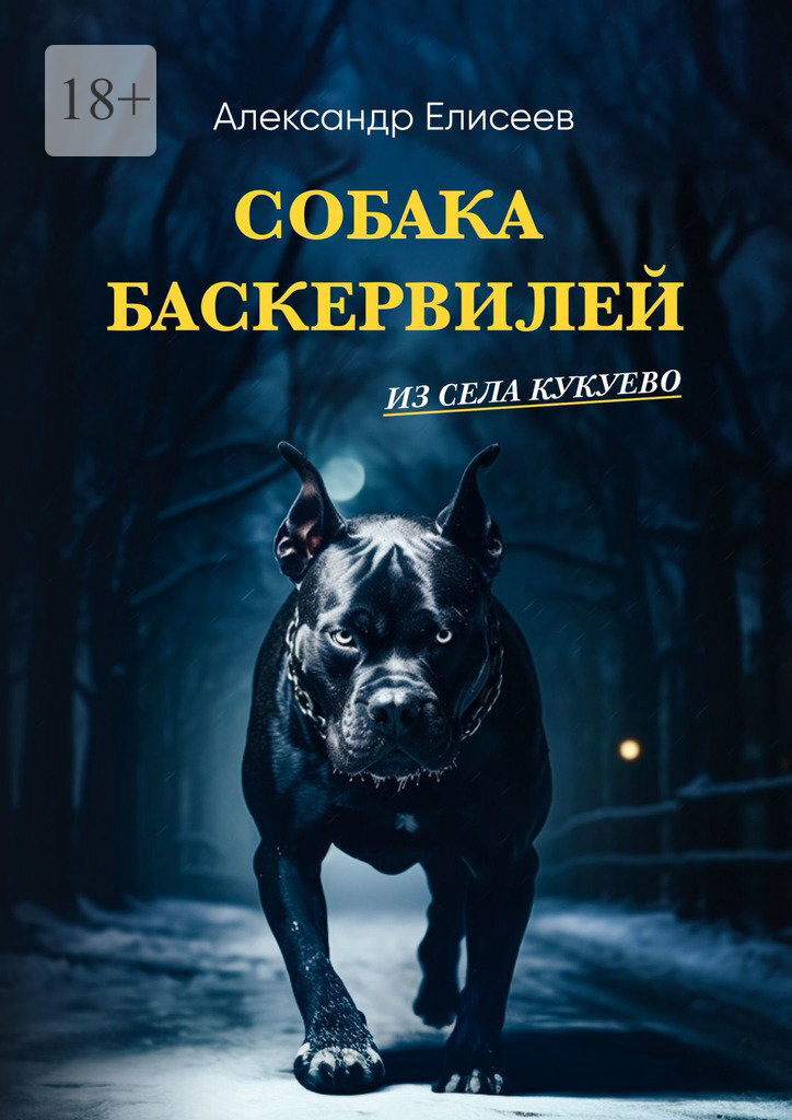 Собака Баскервилей из села Кукуево (fb2)