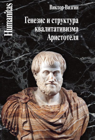 Генезис и структура квалитативизма Аристотеля (fb2)