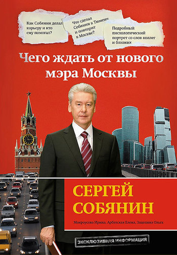 Сергей Собянин: чего ждать от нового мэра Москвы (fb2)