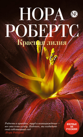 Красная лилия (fb2)