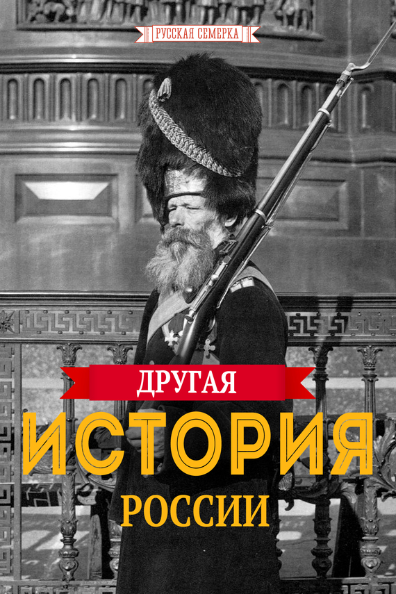 Другая история России (fb2)