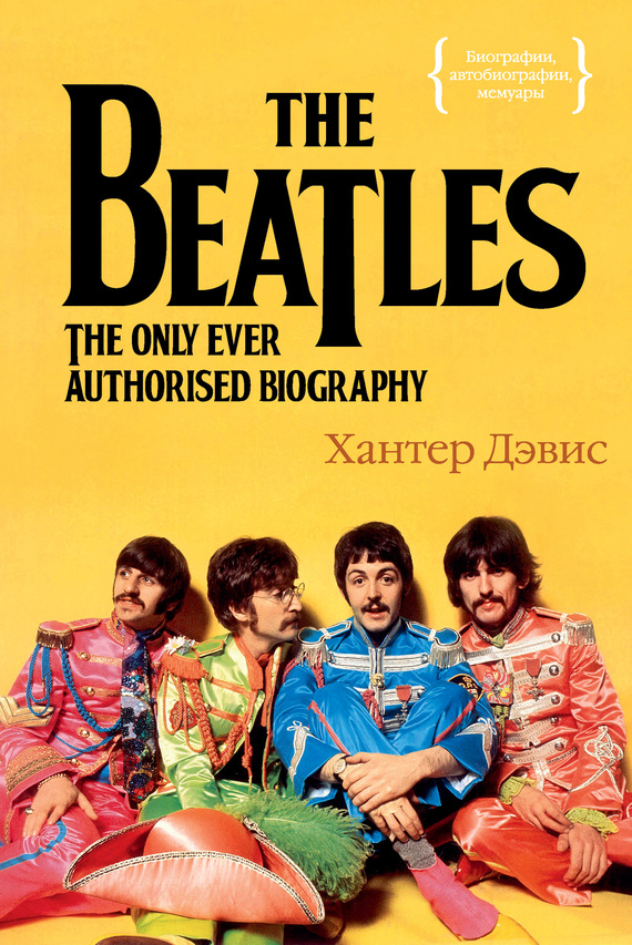 The Beatles. Единственная на свете авторизованная биография (fb2)