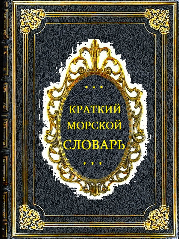 Краткий морской словарь. СИ (fb2)