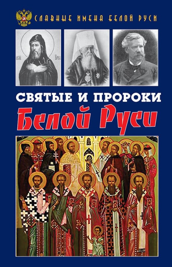 Святые и пророки Белой Руси (fb2)