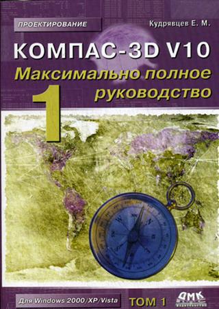 Компас-3D V10. Максимально полное руководство. Том 1 (pdf)