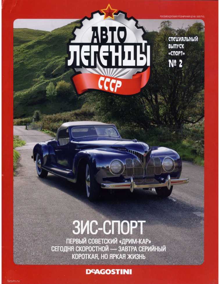 ЗИС-Спорт. Журнал «Автолегенды СССР». Иллюстрация 30
