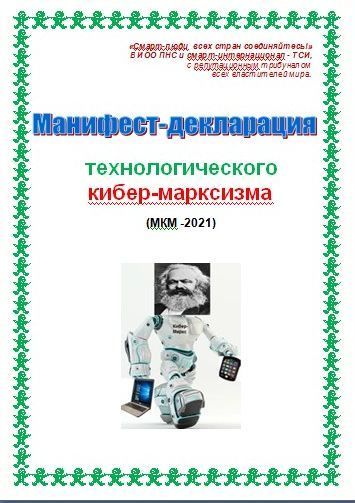 Манифест-декларация технологического кибер-марксизма (СИ) (fb2)