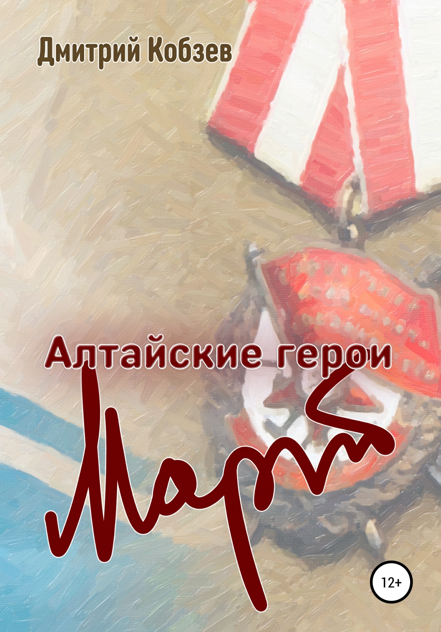 Алтайские герои. Март (fb2)