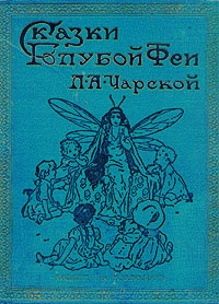 Сказки голубой феи. Вступление (fb2)