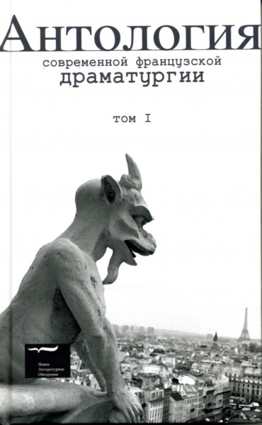 Антология современной французской драматургии. Том I (fb2)