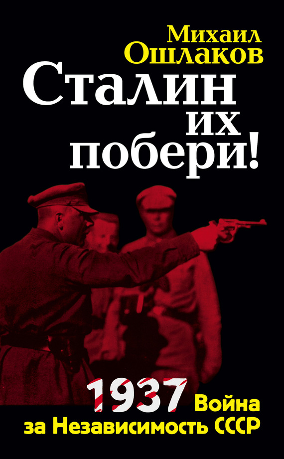 Сталин их побери! 1937: Война за Независимость СССР (fb2)
