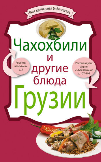 Чахохбили и другие блюда Грузии (fb2)