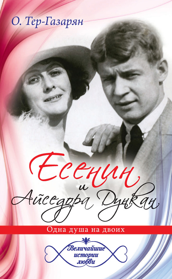 Есенин и Айседора Дункан (fb2)