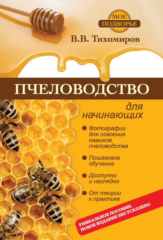 Пчеловодство для начинающих (fb2)