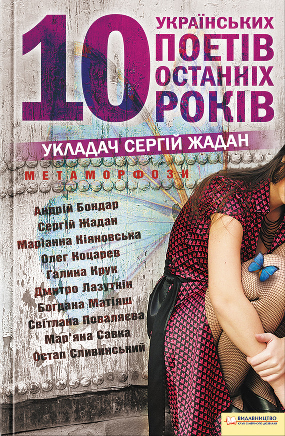 Метаморфози. 10 українських поетів останніх 10 років (fb2)