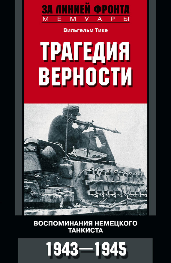 Трагедия верности. Воспоминания немецкого танкиста. 1943–1945 (fb2)
