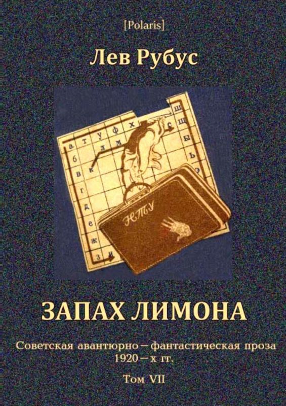 Запах лимона. Советская авантюрно-фантастическая проза 1920-х гг. Том VII (fb2)