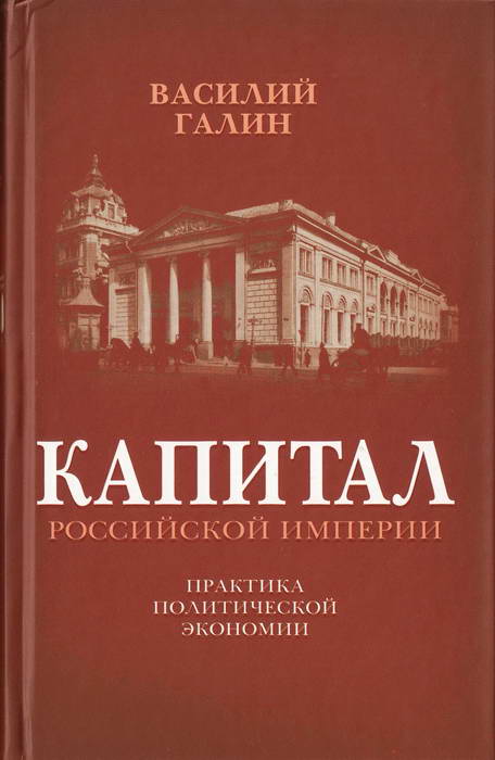 Капитал Российской империи. Практика политической экономии (fb2)