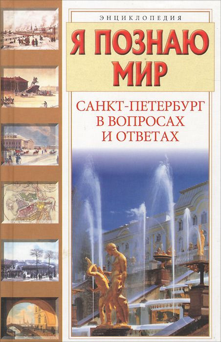 Санкт-Петербург в вопросах и ответах (fb2)