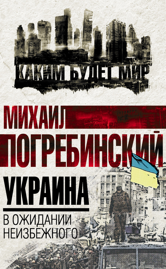 Украина. В ожидании неизбежного (fb2)