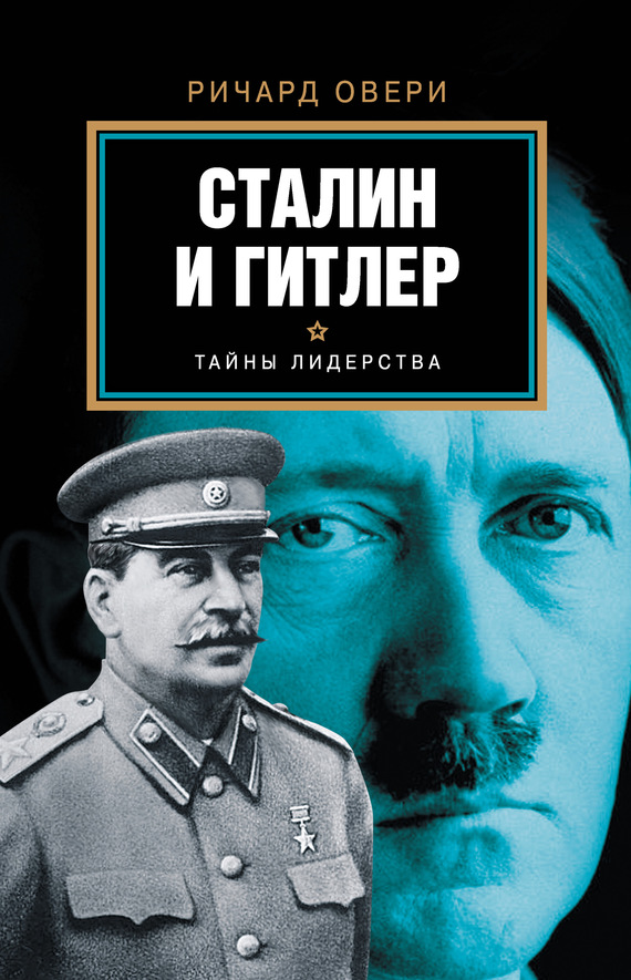 Сталин и Гитлер (fb2)