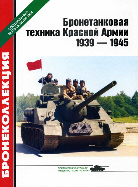 Бронетанковая техника Красной Армии 1939—1945 (fb2)