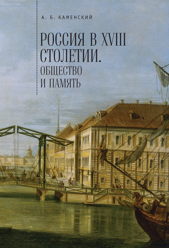 Россия в XVIII столетии: общество и память. Исследования по социальной истории и исторической памяти (fb2)