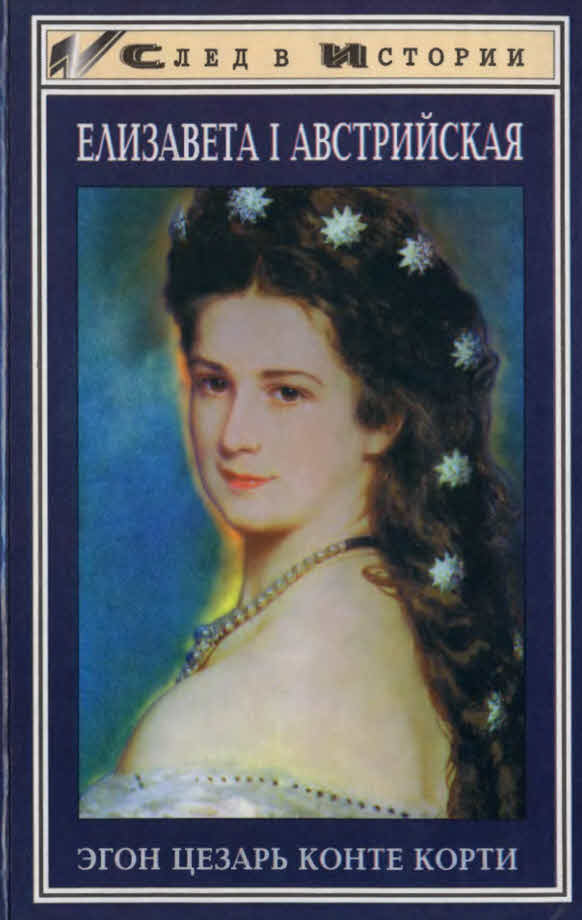 Елизавета I Австрийская (fb2)